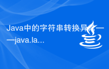Java中的字符串轉(zhuǎn)換異常——java.lang.StringIndexOutOfBoundsException