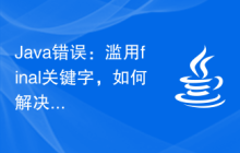 Java錯誤：濫用final關鍵字，如何解決和避免
