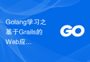 Golang学习之基于Grails的Web应用程序开发