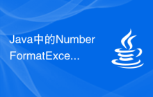 Java中的NumberFormatException異常常見原因是什么？