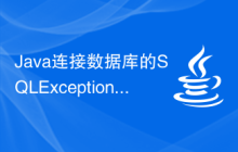 Java連接數(shù)據(jù)庫的SQLException異常該如何處理？