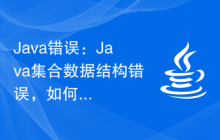 Java錯誤：Java集合數(shù)據(jù)結(jié)構(gòu)錯誤，如何處理和避免