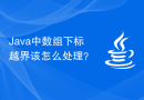 Java中数组下标越界该怎么处理？