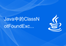 Java中的ClassNotFoundException异常的常见原因是什么？