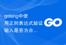 golang中使用正则表达式验证输入是否为合法的水费缴费账户号