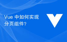 Vue 中如何实现分页组件？
