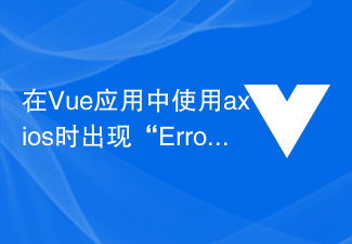 在Vue应用中使用axios时出现“Error: Network Error”怎么解决?