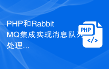 PHP和RabbitMQ集成实现消息队列处理