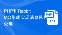 PHP and RabbitMQ integrate to implement message queue processing