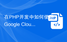 在PHP开发中如何使用Google Cloud Firestore进行文档存储和查询