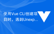 使用Vue CLI创建项目时，遇到Unexpected end of JSON input怎么解决？