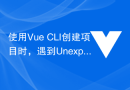 使用Vue CLI创建项目时，遇到Unexpected end of JSON input怎么解决？