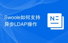 Swoole如何支持异步LDAP操作