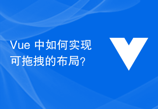 Vue 中如何實現可拖曳的佈局？