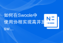 如何在Swoole中使用协程实现高并发的swoole_ftp_rename函数