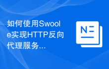 如何使用Swoole实现HTTP反向代理服务器
