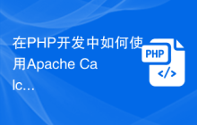 在PHP开发中如何使用Apache Calcite进行高级数据分析和处理