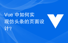 Vue 中如何实现仿头条的页面设计？