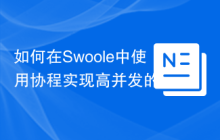 如何在Swoole中使用协程实现高并发的swoole_ftpdelete函数