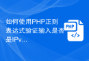 如何使用PHP正则表达式验证输入是否是IPv6地址