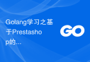 Golang学习之基于Prestashop的Web应用程序开发