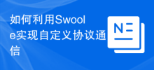 How to use Swoole to implement custom protocol communication