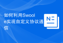 如何利用Swoole实现自定义协议通信