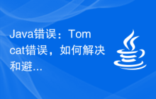 Java错误：Tomcat错误，如何解决和避免