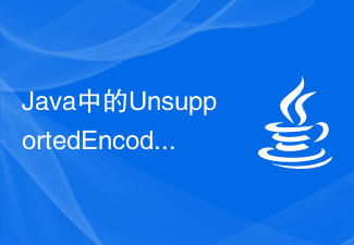 Java中的UnsupportedEncoding异常该如何处理？