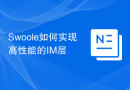 Swoole如何实现高性能的IM层