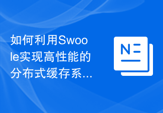 如何利用Swoole實現高效能的分散式快取系統