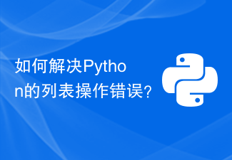 How to solve Python's list operation errors?