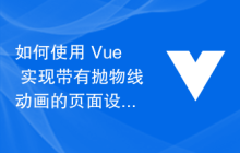 如何使用 Vue 实现带有抛物线动画的页面设计？