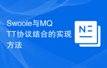 Swoole与MQTT协议结合的实现方法