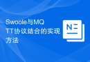 Swoole与MQTT协议结合的实现方法