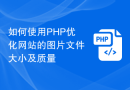 如何使用PHP优化网站的图片文件大小及质量