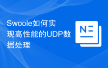 Swoole如何实现高性能的UDP数据处理