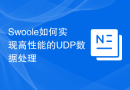 Swoole如何实现高性能的UDP数据处理