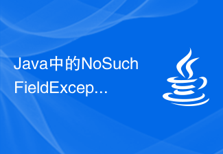 Java中的NoSuchFieldException異常在哪個場景下出現?