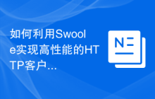 如何利用Swoole实现高性能的HTTP客户端