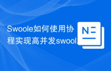 Swoole如何使用协程实现高并发swoole_mysql_server