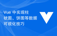 Vue 中实现柱状图、饼图等数据可视化技巧