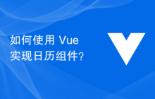 如何使用 Vue 实现日历组件？