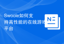 Swoole如何支持高性能的在线游戏平台
