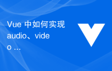 Vue 中如何实现 audio、video 元素的封装及实现？
