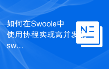 如何在Swoole中使用协程实现高并发的swoole_dns函数