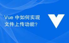 Vue 中如何实现文件上传功能？