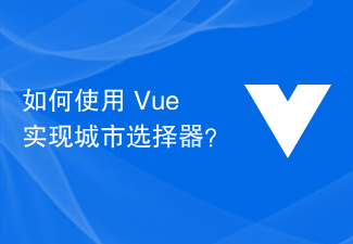 如何使用 Vue 實現城市選擇器？