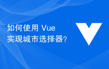 如何使用 Vue 实现城市选择器？