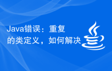 Java錯誤：重復的類定義，如何解決